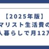 【2025年版】ミニマリスト生活費の実態｜一人暮らしで月12万円