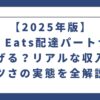 【2025年版】Uber Eats配達パートナーは稼げる？リアルな収入とキツさの実態を全解説！