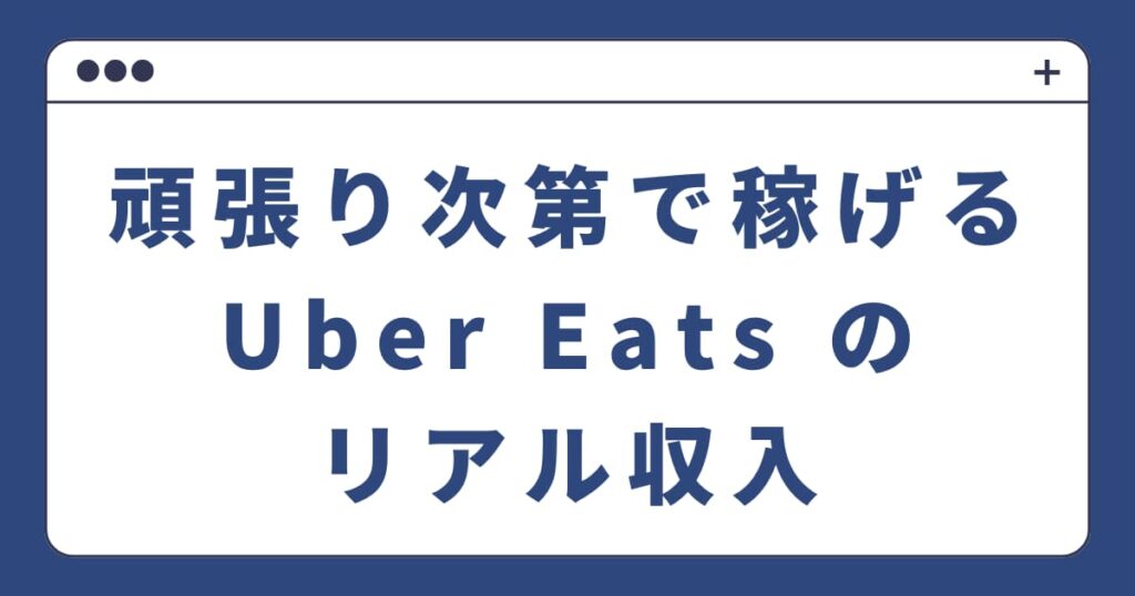 【2025年版】Uber Eats配達パートナーは稼げる?リアルな収入とキツさの実態を全解説!